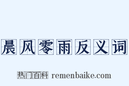 晨风零雨反义词是什么意思的图片